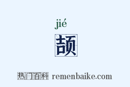 颉是什么意思的图片